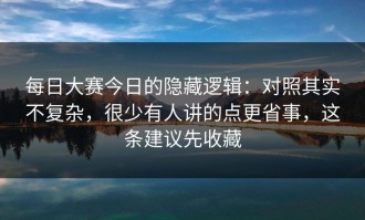 每日大赛今日的隐藏逻辑：对照其实不复杂，很少有人讲的点更省事，这条建议先收藏