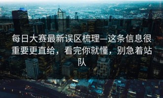 每日大赛最新误区梳理—这条信息很重要更直给，看完你就懂，别急着站队