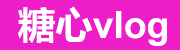糖心Vlog入口导航与新官方通道